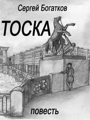 cover image of Тоска (повесть)